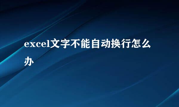 excel文字不能自动换行怎么办