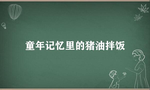 童年记忆里的猪油拌饭