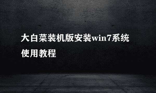 大白菜装机版安装win7系统使用教程