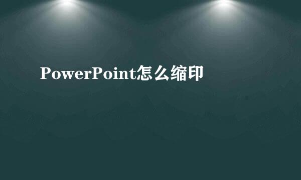 PowerPoint怎么缩印