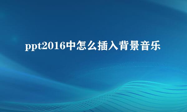 ppt2016中怎么插入背景音乐