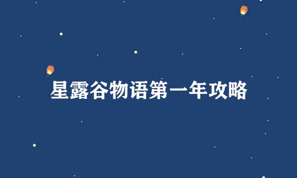 星露谷物语第一年攻略