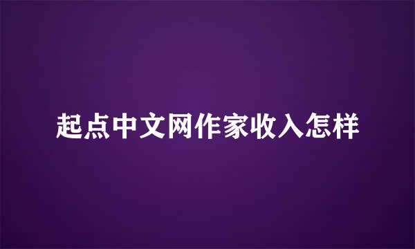 起点中文网作家收入怎样