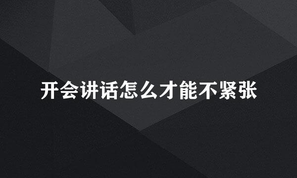 开会讲话怎么才能不紧张