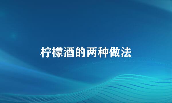 柠檬酒的两种做法