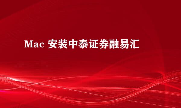Mac 安装中泰证券融易汇