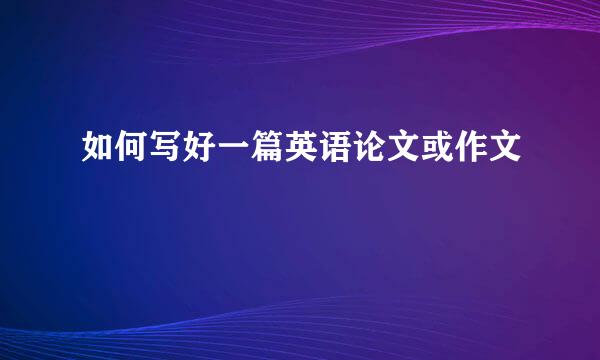 如何写好一篇英语论文或作文