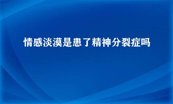 情感淡漠是患了精神分裂症吗