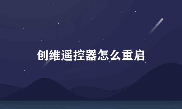 创维遥控器怎么重启