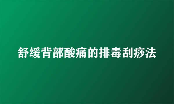 舒缓背部酸痛的排毒刮痧法