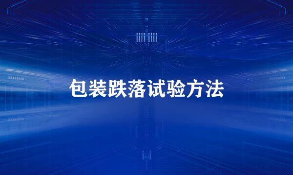 包装跌落试验方法
