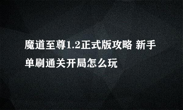 魔道至尊1.2正式版攻略 新手单刷通关开局怎么玩