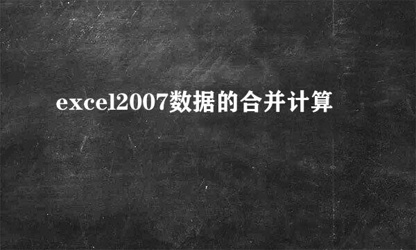 excel2007数据的合并计算