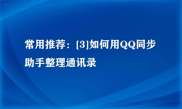 常用推荐：[3]如何用QQ同步助手整理通讯录