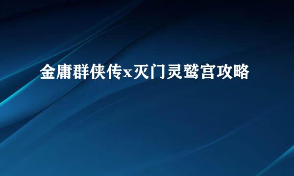 金庸群侠传x灭门灵鹫宫攻略