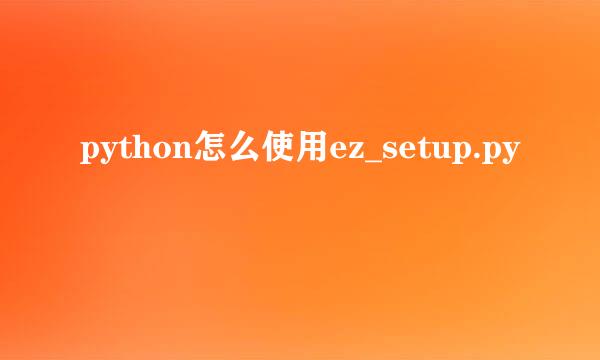 python怎么使用ez_setup.py