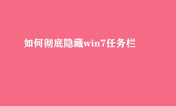 如何彻底隐藏win7任务栏