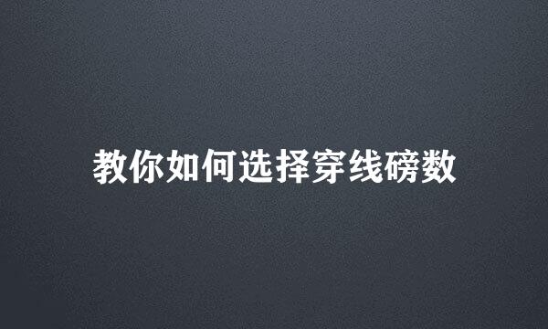 教你如何选择穿线磅数