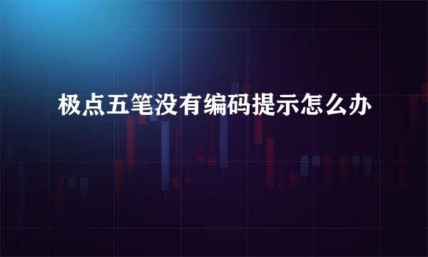 极点五笔没有编码提示怎么办
