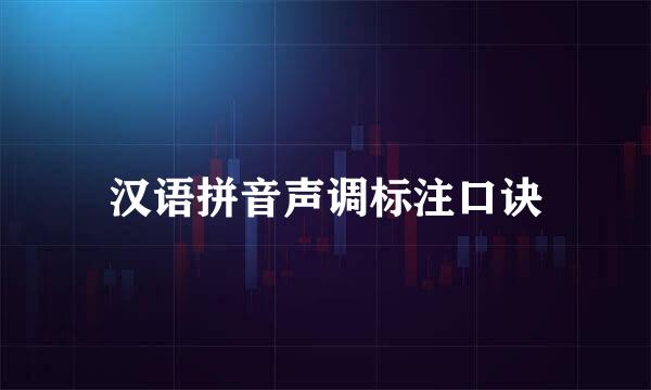汉语拼音声调标注口诀