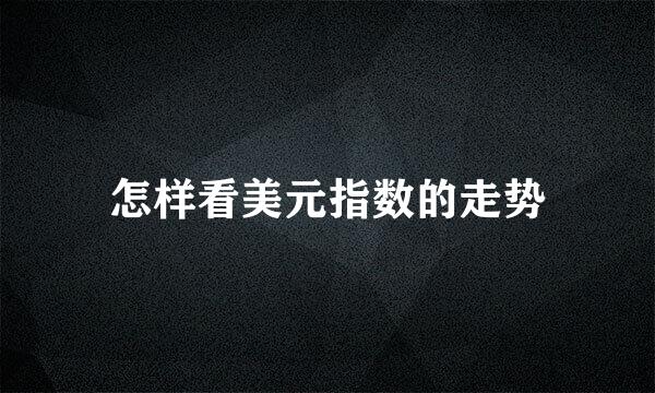怎样看美元指数的走势