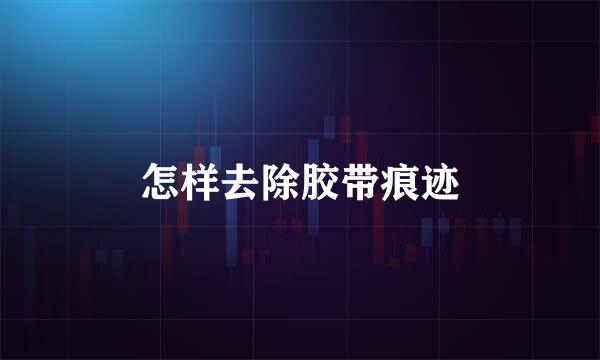 怎样去除胶带痕迹