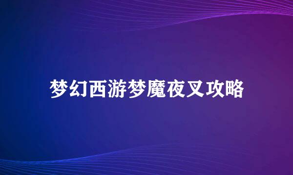 梦幻西游梦魔夜叉攻略