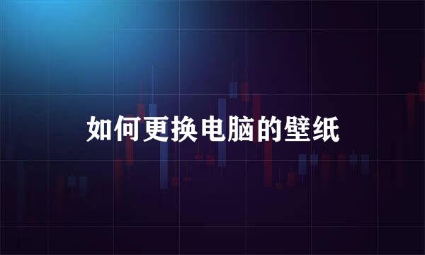 如何更换电脑的壁纸