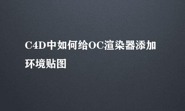 C4D中如何给OC渲染器添加环境贴图