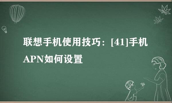 联想手机使用技巧：[41]手机APN如何设置