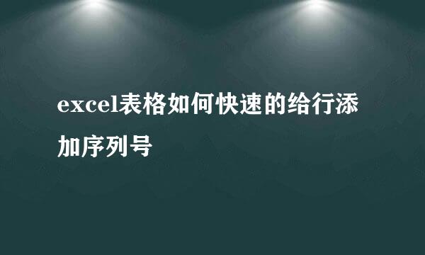 excel表格如何快速的给行添加序列号