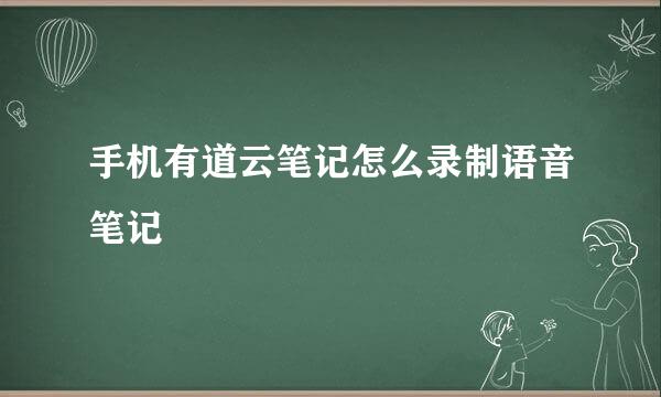 手机有道云笔记怎么录制语音笔记