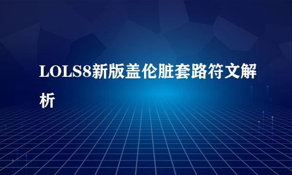 LOLS8新版盖伦脏套路符文解析