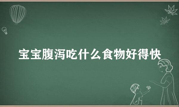 宝宝腹泻吃什么食物好得快