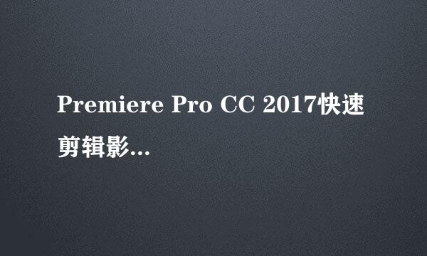 Premiere Pro CC 2017快速剪辑影片多个片段