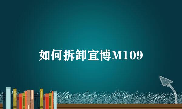 如何拆卸宜博M109