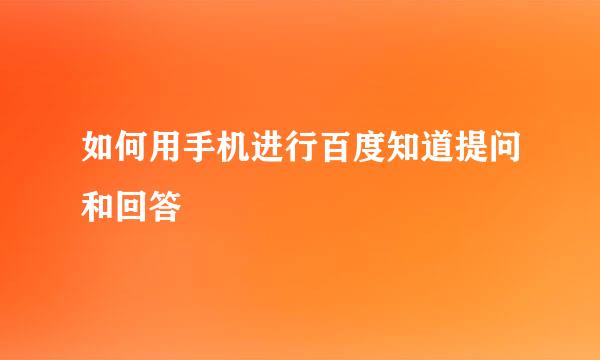 如何用手机进行百度知道提问和回答