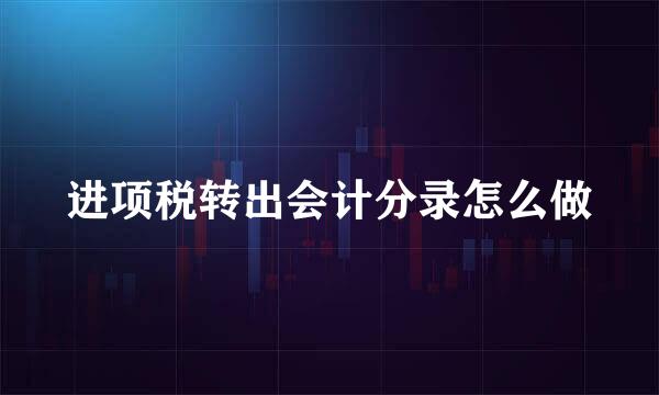 进项税转出会计分录怎么做