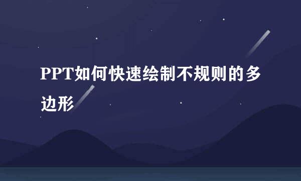 PPT如何快速绘制不规则的多边形