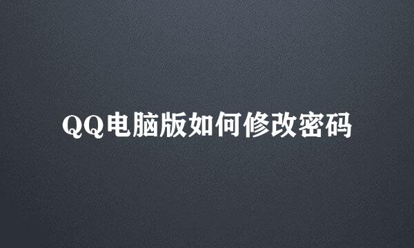 QQ电脑版如何修改密码