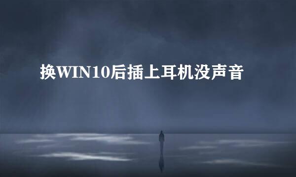 换WIN10后插上耳机没声音