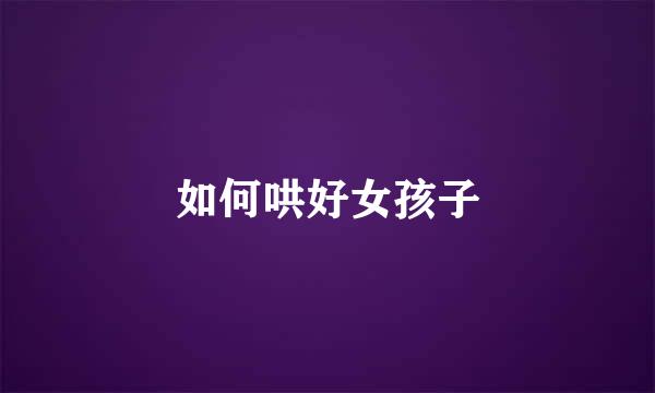 如何哄好女孩子