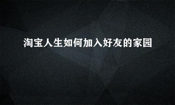 淘宝人生如何加入好友的家园