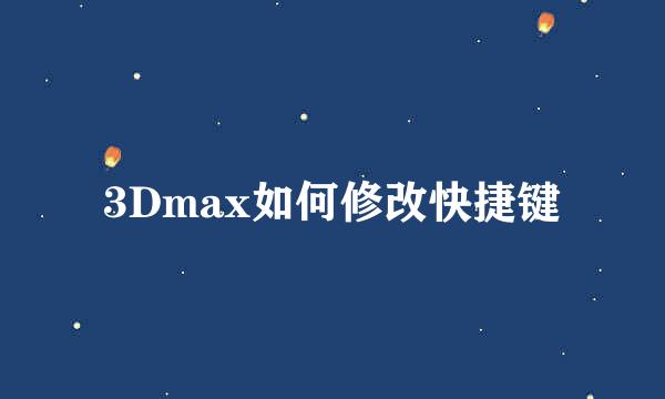 3Dmax如何修改快捷键