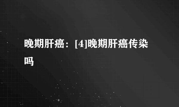 晚期肝癌：[4]晚期肝癌传染吗