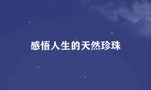 感悟人生的天然珍珠