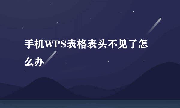 手机WPS表格表头不见了怎么办