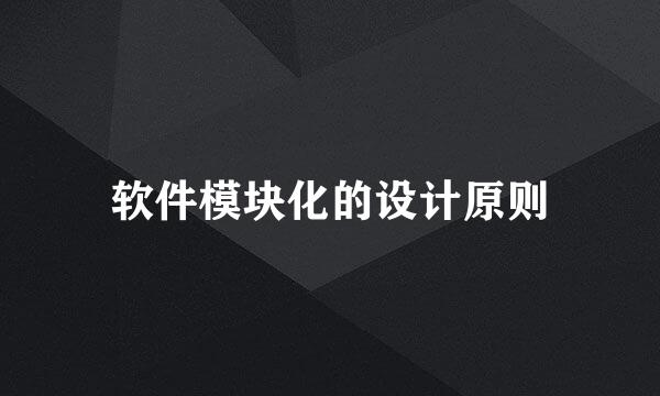 软件模块化的设计原则