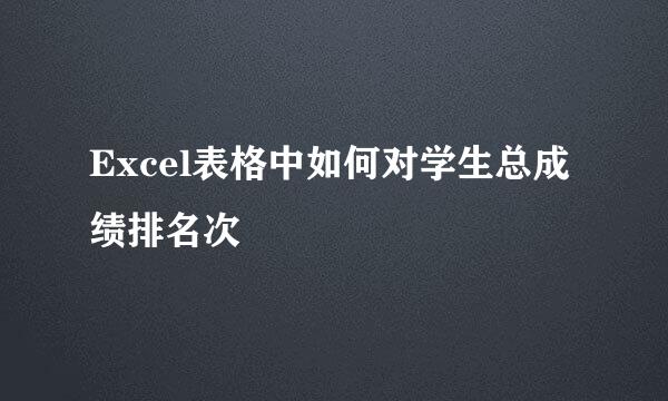 Excel表格中如何对学生总成绩排名次