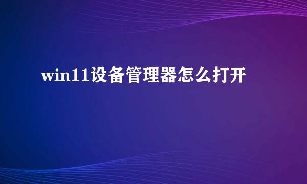 win11设备管理器怎么打开